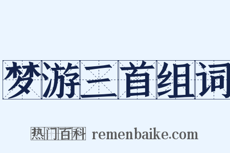 梦游三首组词是什么意思的图片
